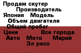 Продам скутер Honda Dio-34 › Производитель ­ Япония › Модель ­  Dio-34 › Объем двигателя ­ 50 › Общий пробег ­ 14 900 › Цена ­ 2 600 - Все города Авто » Мото   . Марий Эл респ.